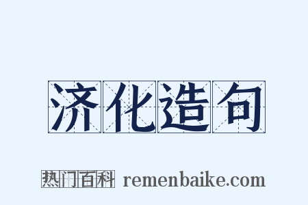 济化造句是什么意思的图片